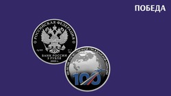 Банк России выпустил в обращение памятную монету к 100-летию отечественной гражданской авиации