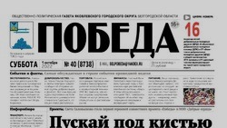 Газета «Победа» №40 от 1 октября 2022 года
