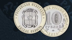 Банк России выпустил посвящённую Омской области монету