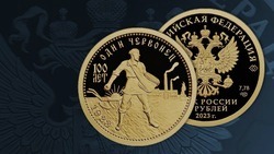 Банк России выпустил посвящённую столетию золотого червонца золотую монету