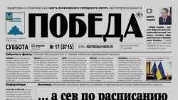 Газета «Победа» №17 от 23 апреля 2022 года