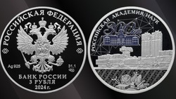 Банк России выпустил памятную серебряную монету к «300-летию Российской академии наук»