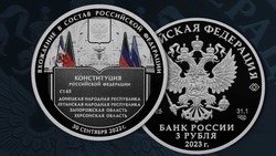 Банк России выпустил монету в честь четырёх включенных в состав России регионов