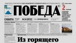 Газета «Победа» №24 от 11 июня 2022 года