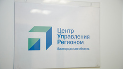 Центр управления регионом начал работу в Белгородской области