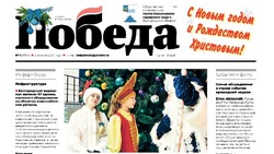 Газета «Победа» №1 от 2 января 2025 года