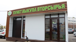 Новый пункт выкупа вторсырья открылся в Белгородской области