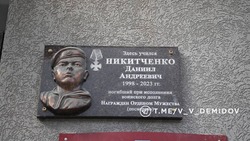 Память кавалера ордена Мужества Даниила Никитченко увековечили в Белгороде 