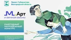 В Белгородской области открыли приём заявок на молодёжный конкурс «М.Арт»