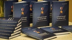 Книгу о Герое России презентовали в Белгородской области 