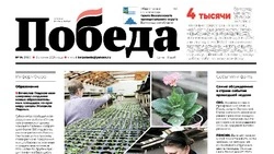 Газета «Победа 31» №14 от 2 апреля 2026 года  