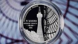 Банк России выпустил памятную серебряную монету с изображением Шуховской водонапорной башни