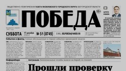 Газета «Победа» №51 от 17 декабря 2022 года
