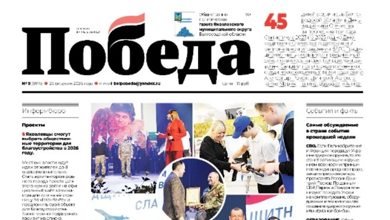 Газета «Победа 31» №9 от 26 февраля 2026 года  