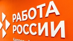Более 3 тысяч белгородцев трудоустроили службы занятости населения 