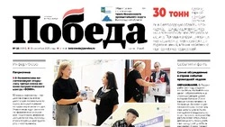  Газета «Победа 31» №38 от 18 сентября 2025 года  