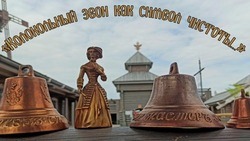 Выставка «Колокольный звон как символ чистоты…» открылась в городе-крепости «Яблонов»