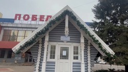 Домик Деда Мороза заработал в Белгороде у кинотеатра «Победа»