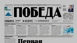Газета «Победа» №49 от 3 декабря 2022 года