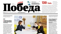  Газета «Победа 31» №40 от 2 октября 2025 года  
