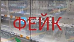 Власти опровергли фейк о заканчивающихся в магазинах Белгорода продуктах