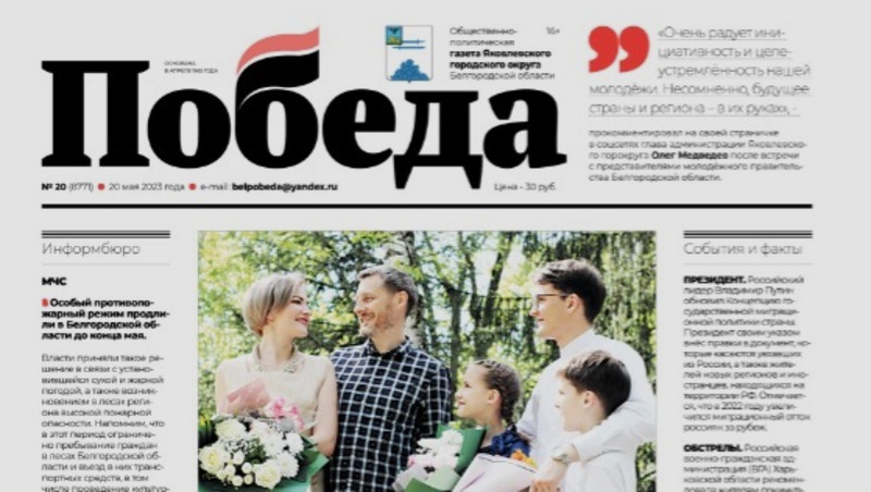 Новая газета победа. Газета 2023 1 мая. Белгородская область новости на сегодня 20 мая.