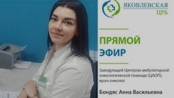 Врач-онколог Яковлевской ЦРБ Анна Бондяс проведёт 5 мая прямой эфир в соцсетях 