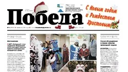 Газета «Победа 31» №1 от 1 января 2026 года  