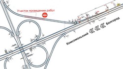 Движение на развязке у посёлка Комсомольский ограничат до конца лета