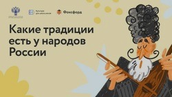 Яковлевская молодёжь сможет принять участие в бесплатном онлайн-квесте «Традиции народов России»