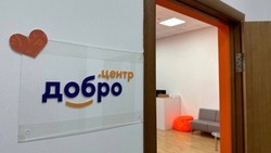18 Добро.Центров открылись за год на территории Белгородской области