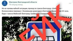 Власти опровергли фейк о перекрытии дорог в Белгородской области