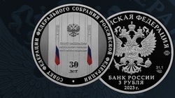 Банк России выпустил памятную монету в честь юбилея Совета Федерации