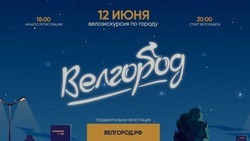 Белгородцы смогут принять участие в первой ночной велоэкскурсии