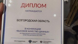 Белгородская область получила награду за успешное пилотирование приложения «Госуслуги.Дом»