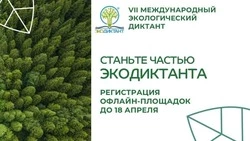 Белгородцы смогут написать Международный экологический диктант