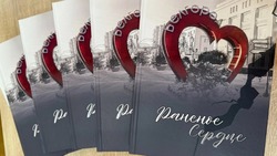 Книгу «Раненое сердце» презентовали в Белгороде