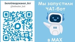 Белгородский водоканал запустил чат-бота в «Максе»