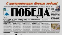 Газета «Победа» №53 от 31 декабря 2022 года