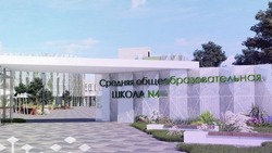 Вячеслав Гладков назвал четыре планируемых к сдаче объекта образования в Строителе в 2024 году