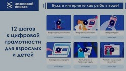 Белгородские школьники смогут принять участие в новом просветительском проекте «Цифровой ликбез»