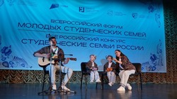 Белгородцы стали победителями Всероссийского конкурса «Студенческие семьи России»