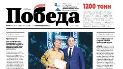 Газета «Победа 31» №46 от 13 ноября 2025 года  