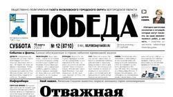 Газета «Победа» №12 от 19 марта 2022 года
