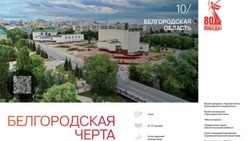 Белгородский маршрут попал в посвящённый ВОВ туристический сборник «Путь героя»